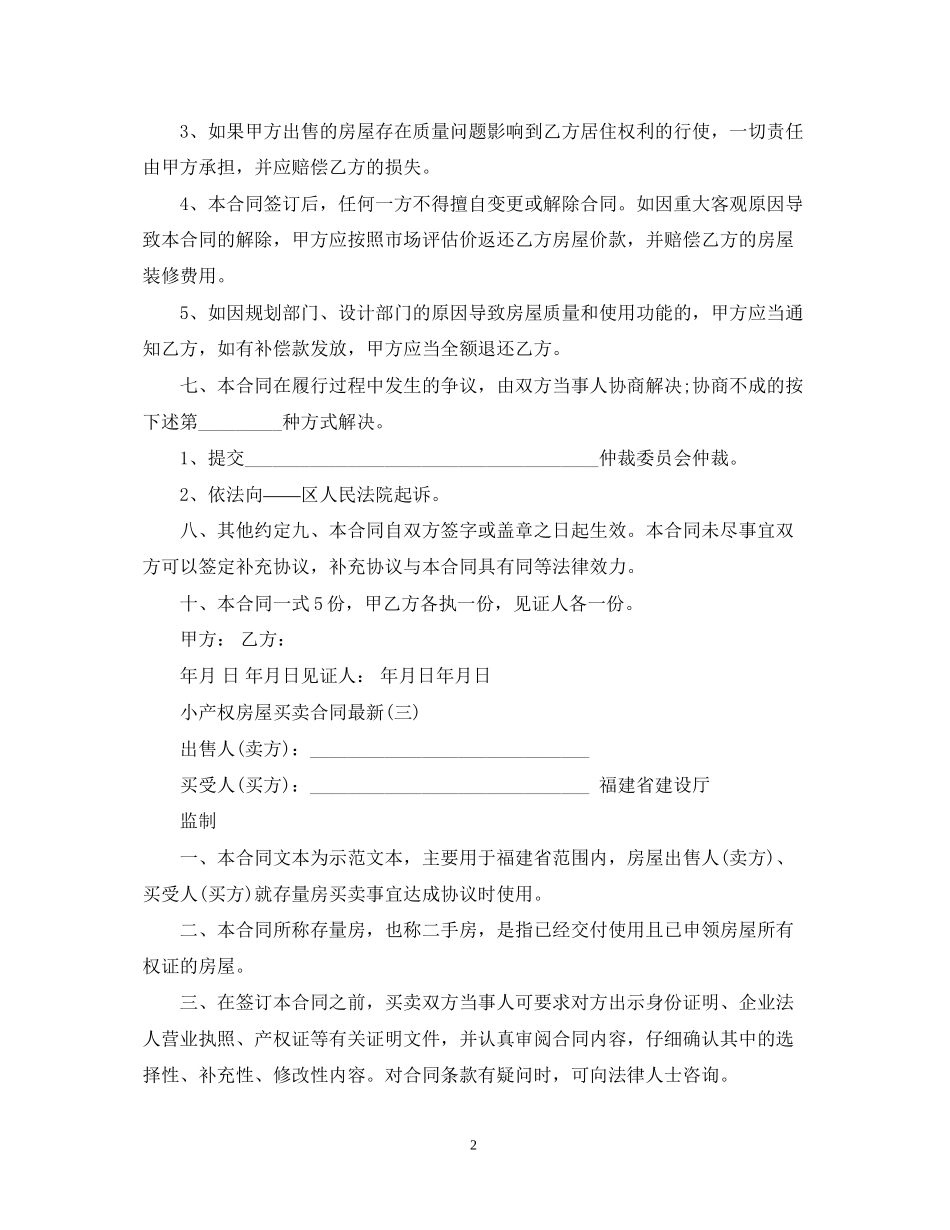 关于深圳小产权房屋买卖合同_第2页