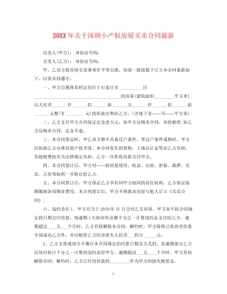 关于深圳小产权房屋买卖合同
