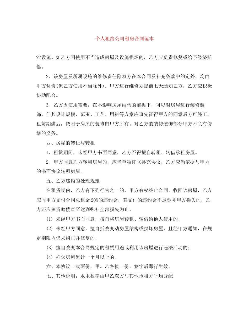 个人租给公司租房合同范本_第1页
