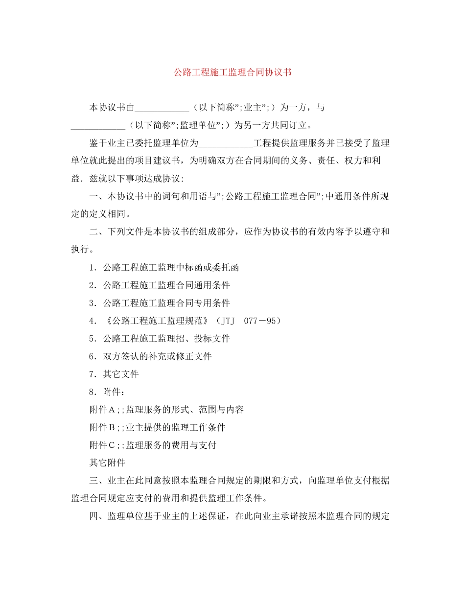 公路工程施工监理合同协议书_第1页