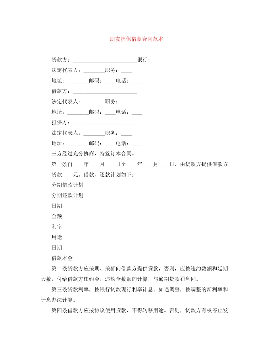 朋友担保借款合同范本_第1页