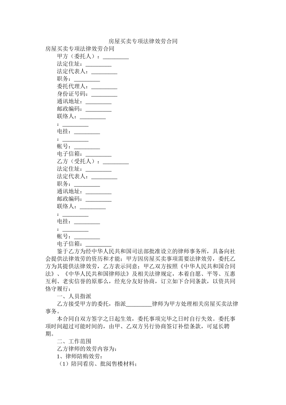 房屋交易专项法律服务合同_第1页