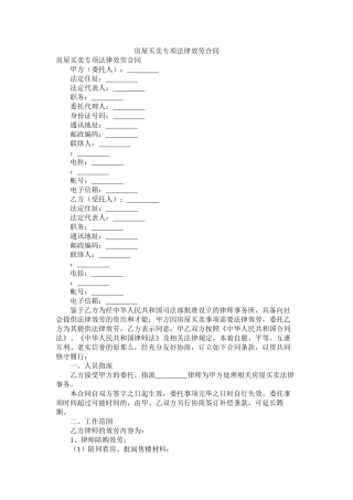 房屋交易专项法律服务合同
