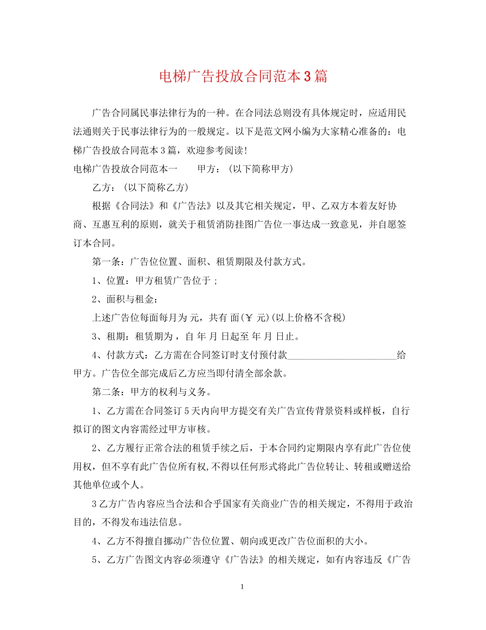 电梯广告投放合同范本3篇_第1页