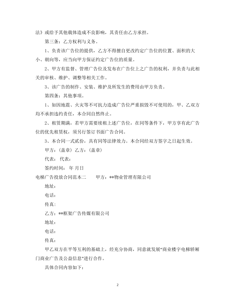 电梯广告投放合同范本3篇_第2页