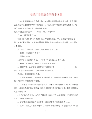 电梯广告投放合同范本3篇