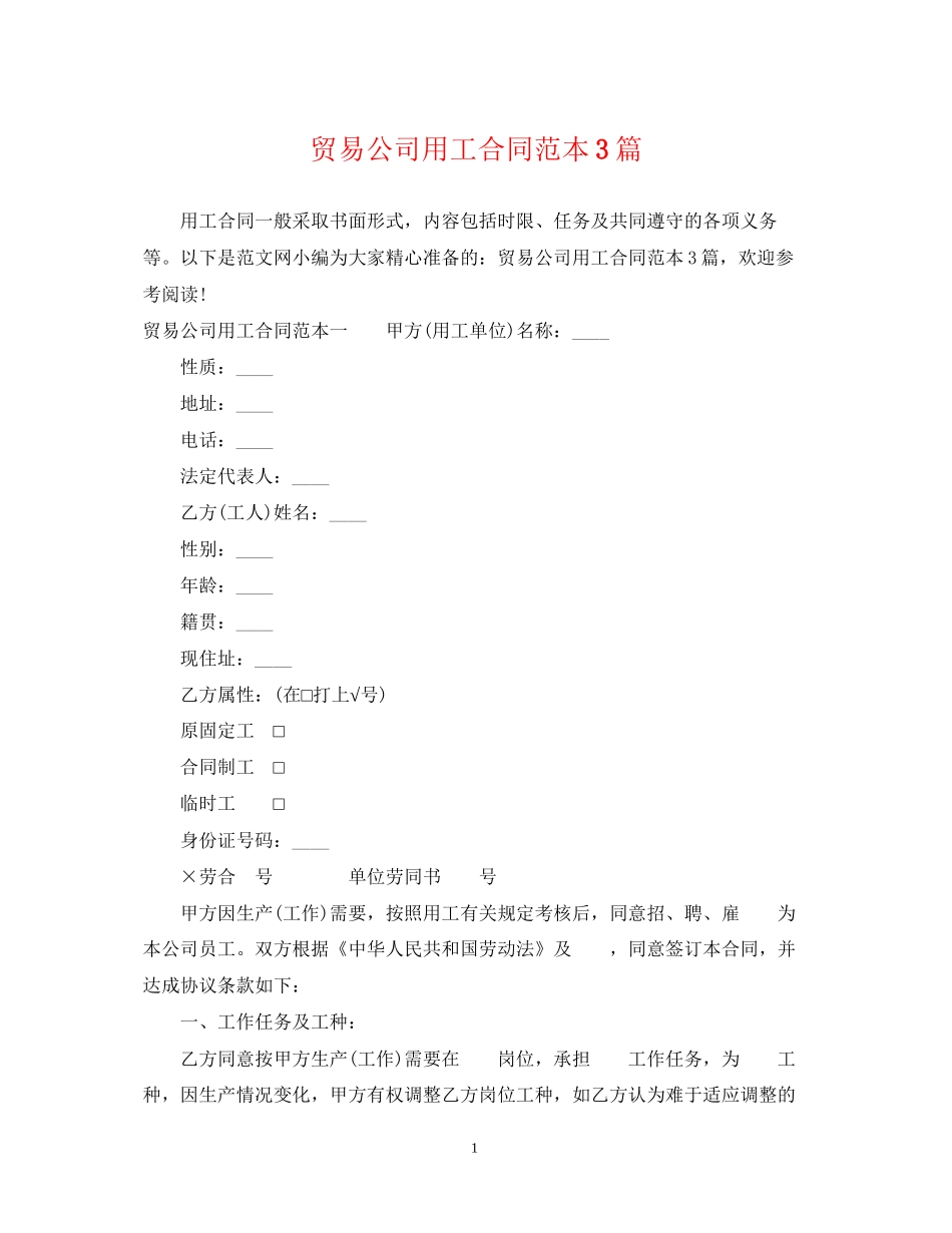 贸易公司用工合同范本3篇_第1页