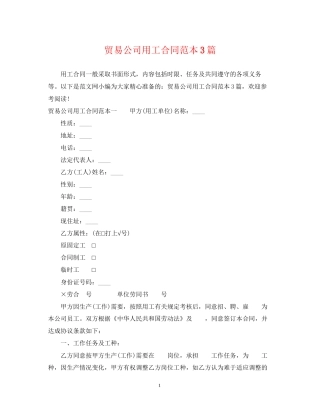 贸易公司用工合同范本3篇