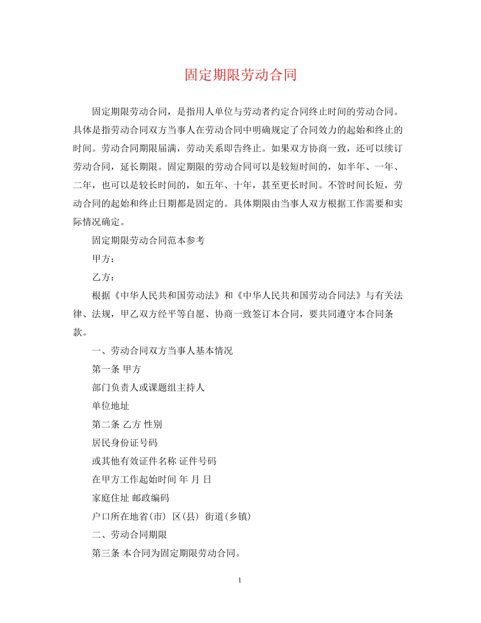 固定期限劳动合同_第1页