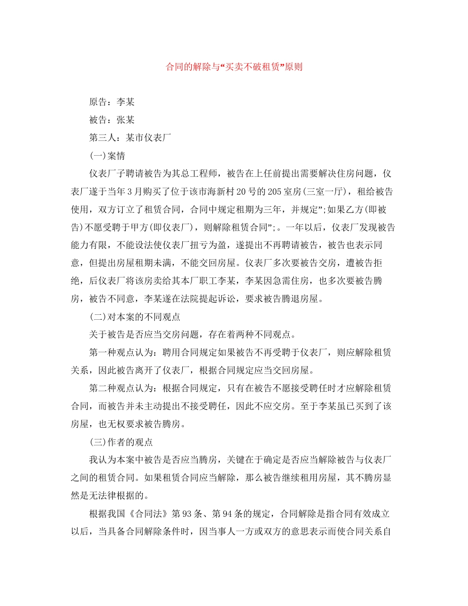 合同的解除与买卖不破租赁原则_第1页