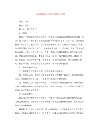 合同的解除与买卖不破租赁原则