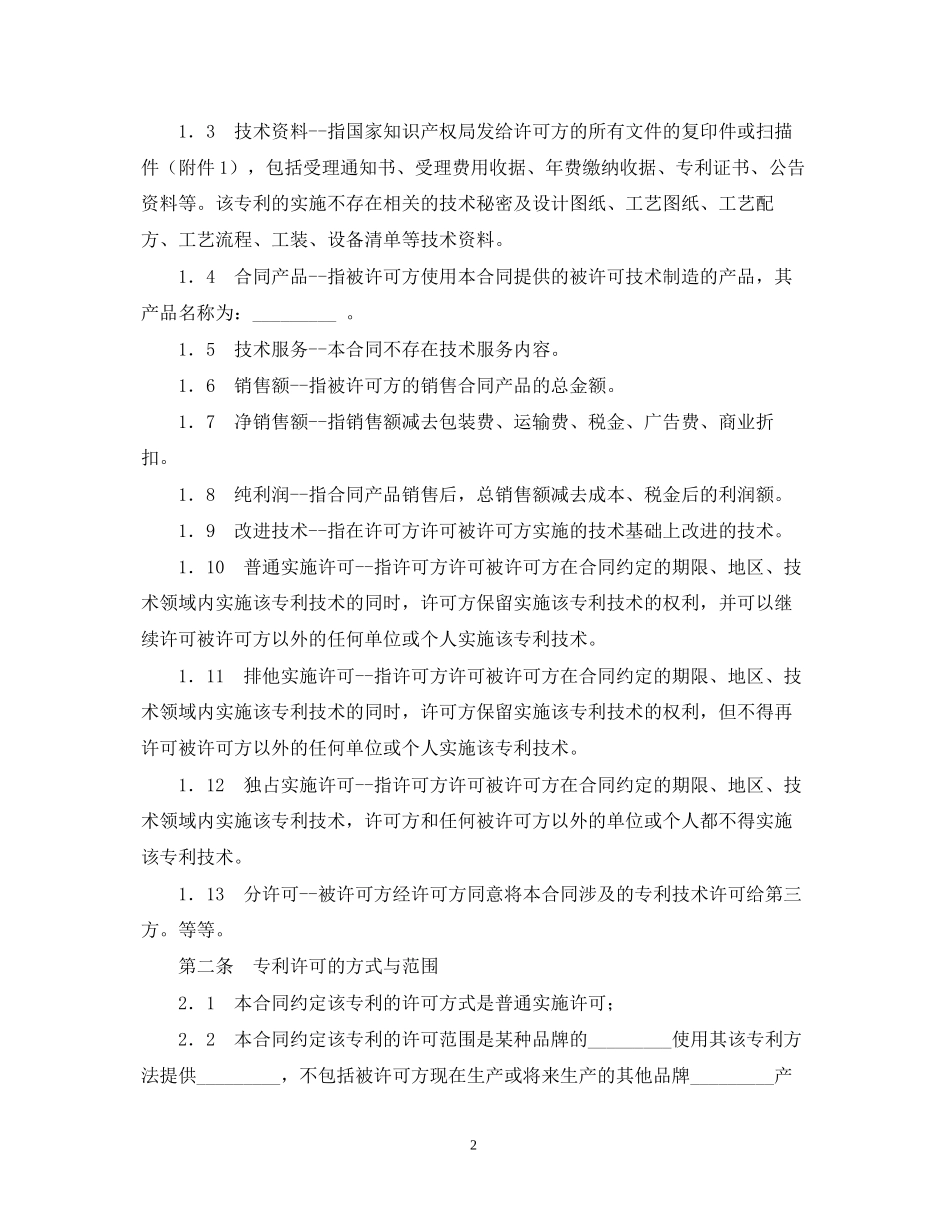 专利技术实施许可合同格式_第2页