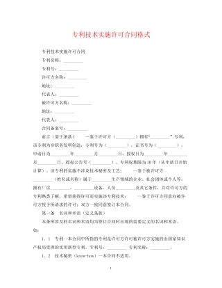 专利技术实施许可合同格式