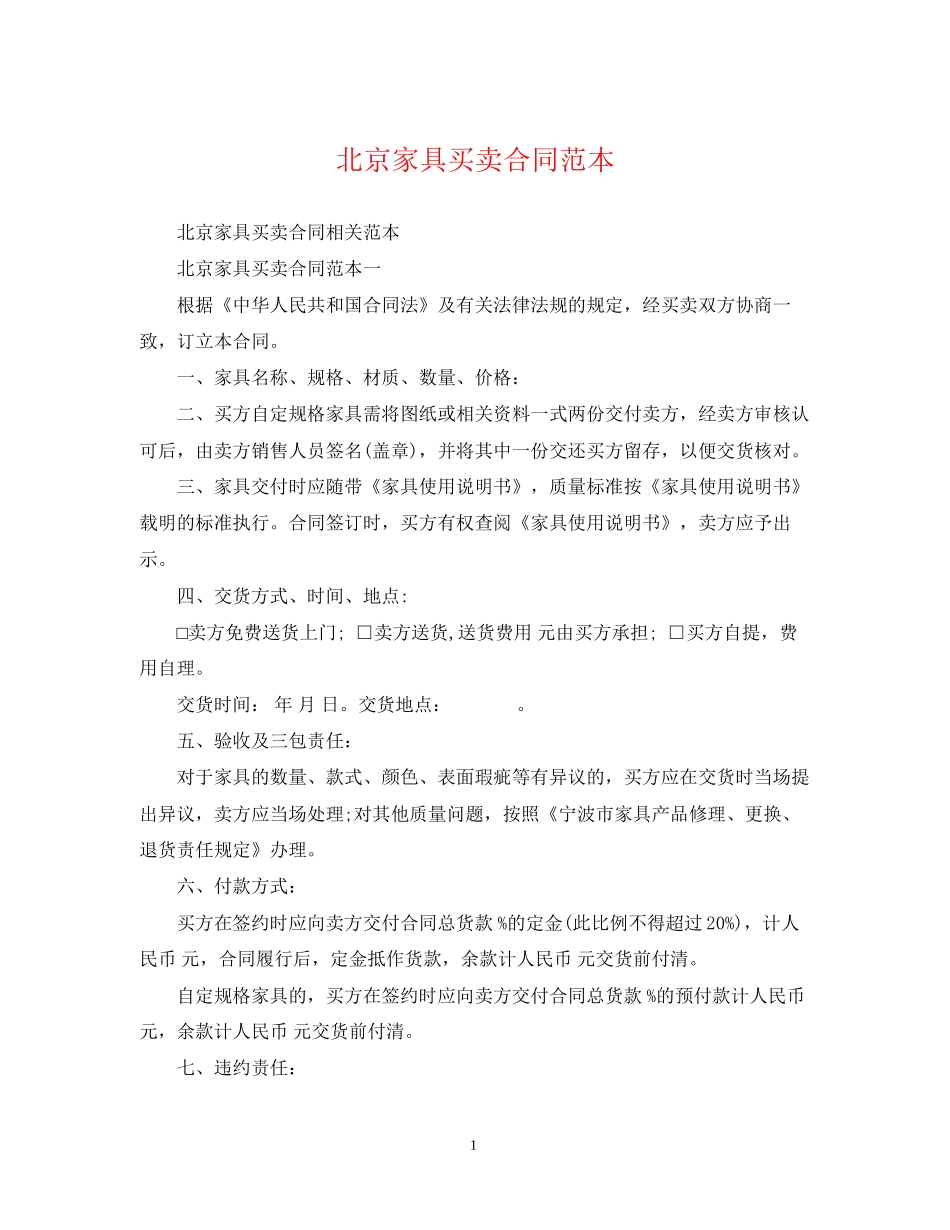 北京家具买卖合同范本_第1页