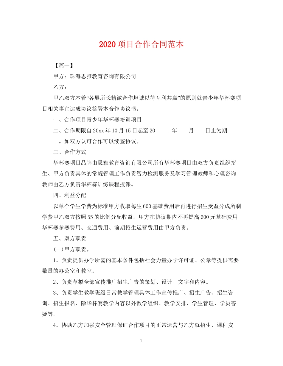 项目合作合同范本_第1页