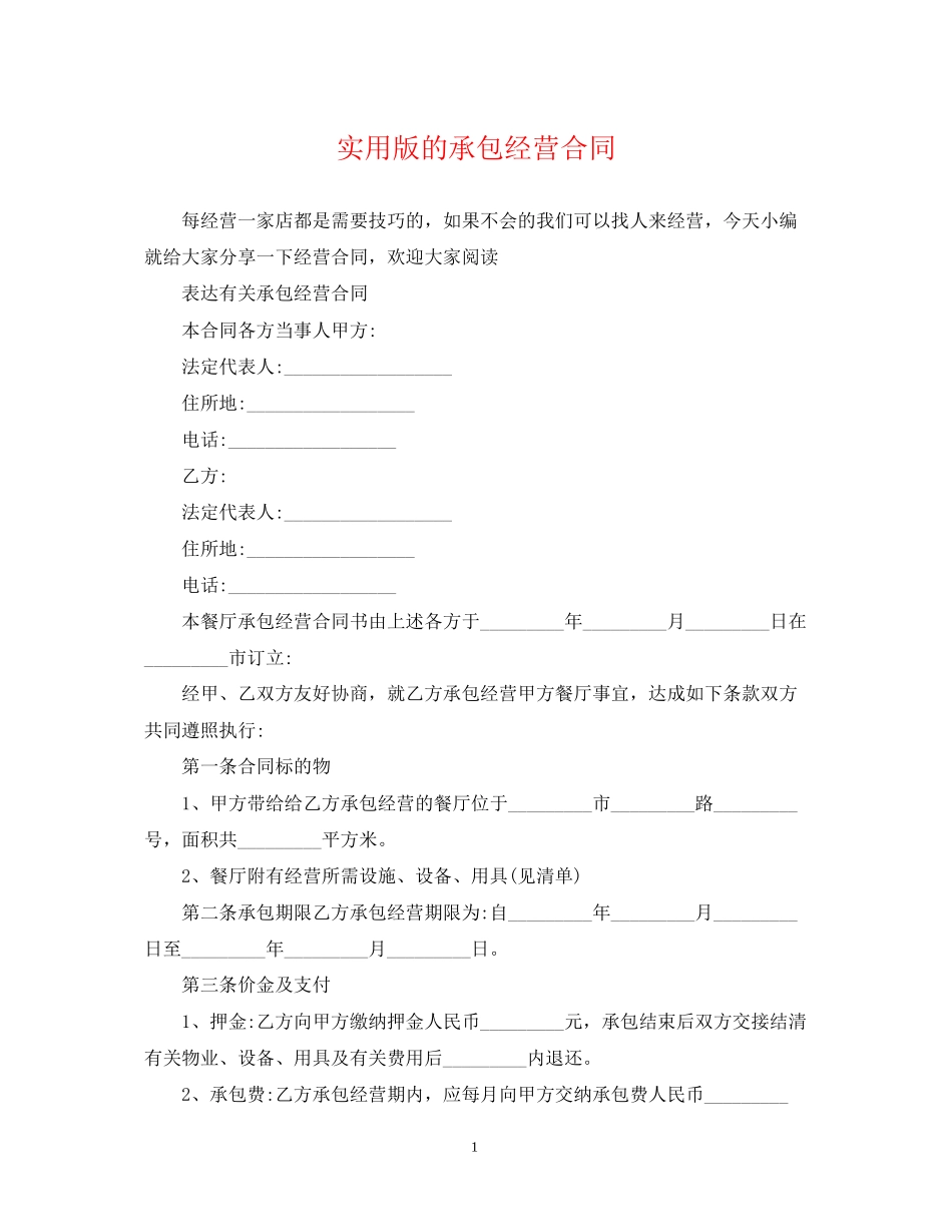 实用版的承包经营合同_第1页