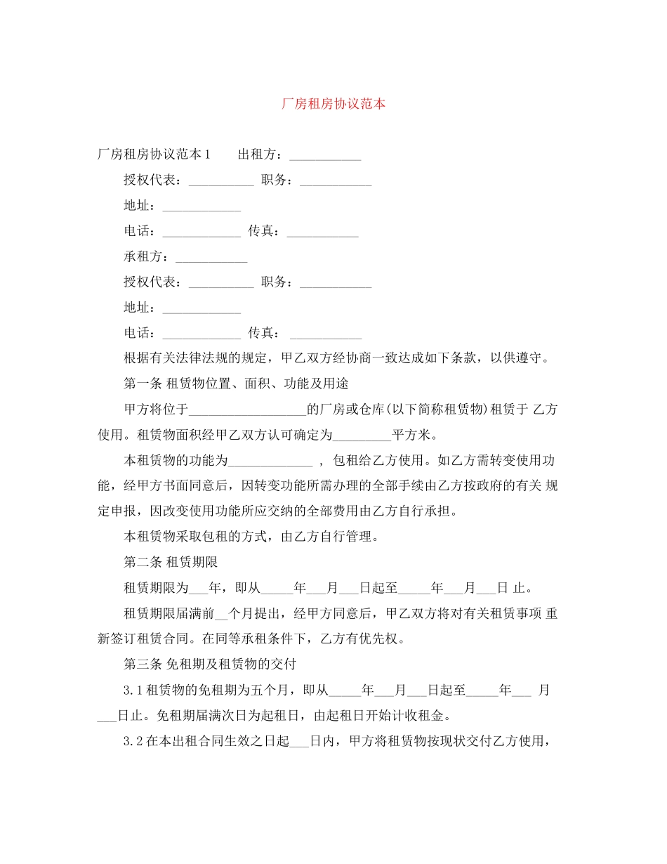 厂房租房协议范本_第1页