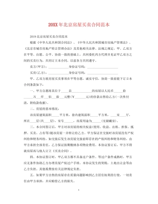 北京房屋买卖合同范本