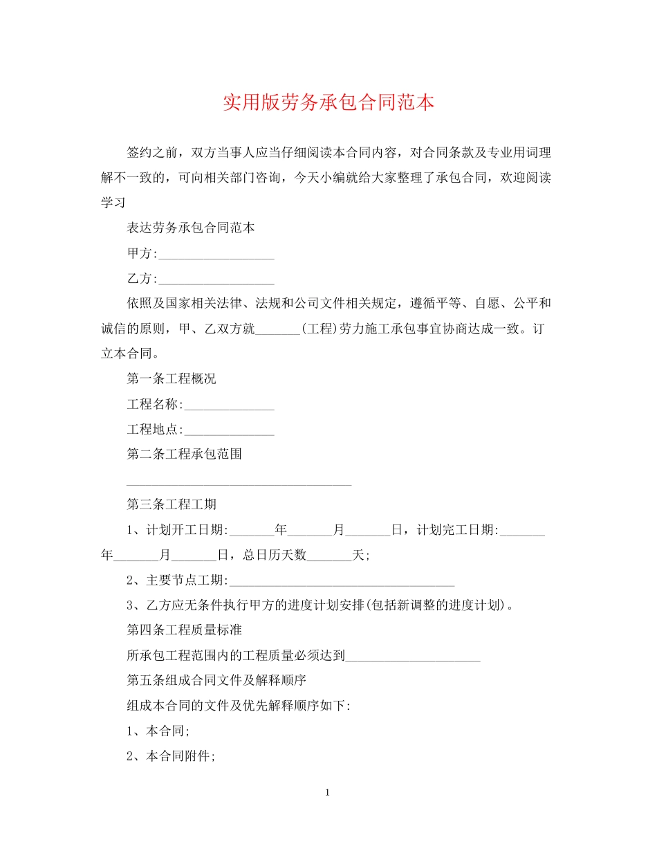 实用版劳务承包合同范本_第1页