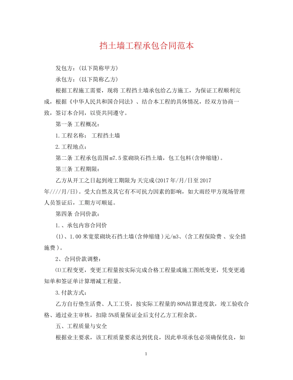 挡土墙工程承包合同范本_第1页