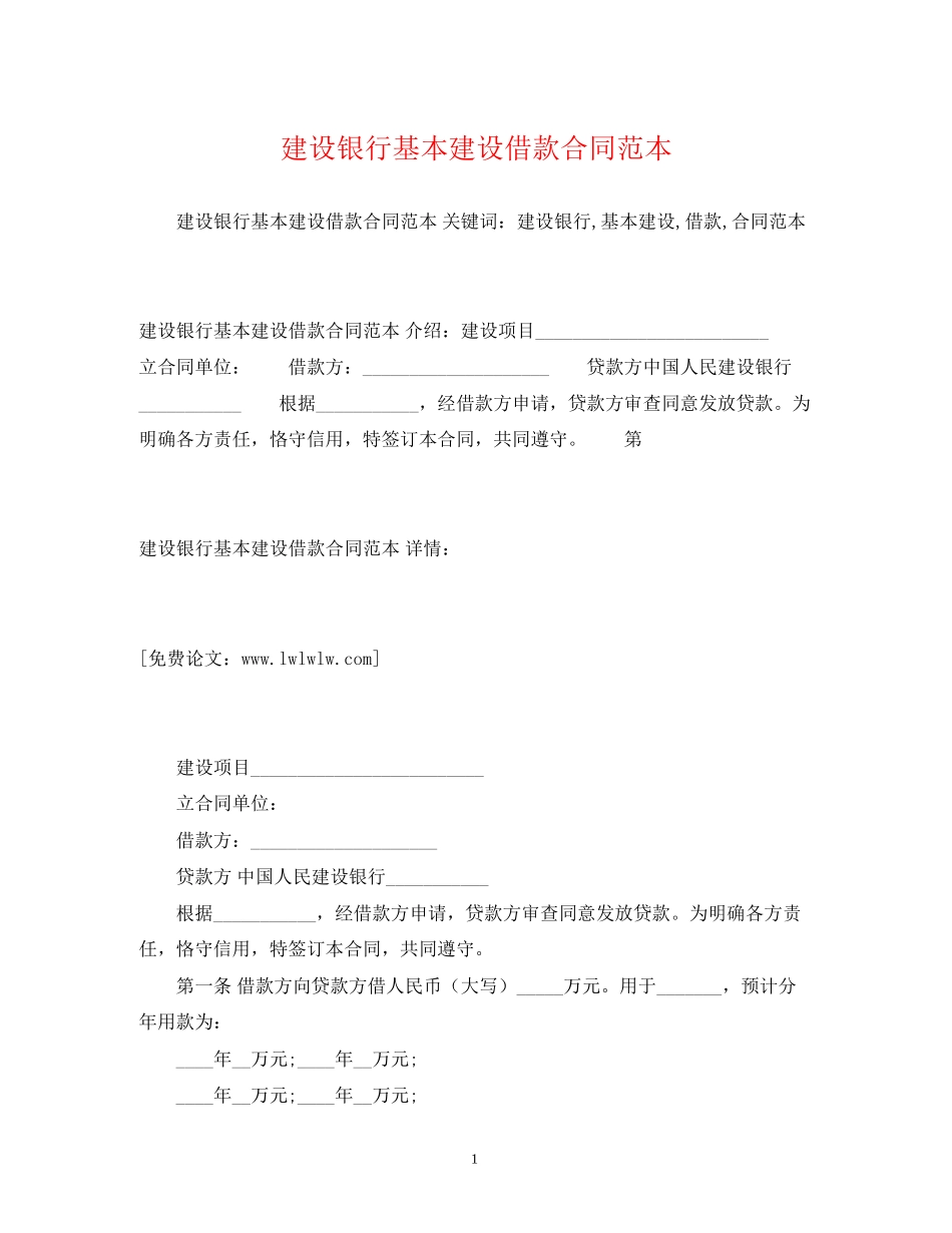 建设银行基本建设借款合同范本2)_第1页