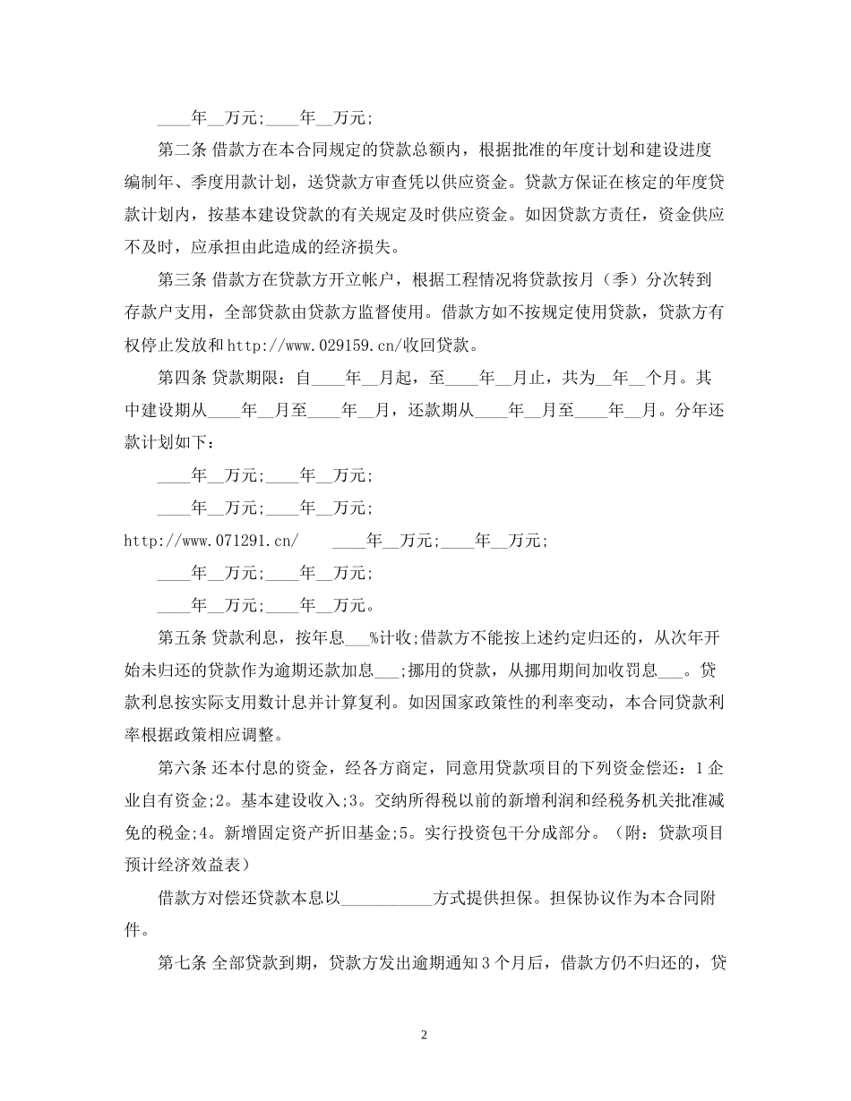 建设银行基本建设借款合同范本2)_第2页