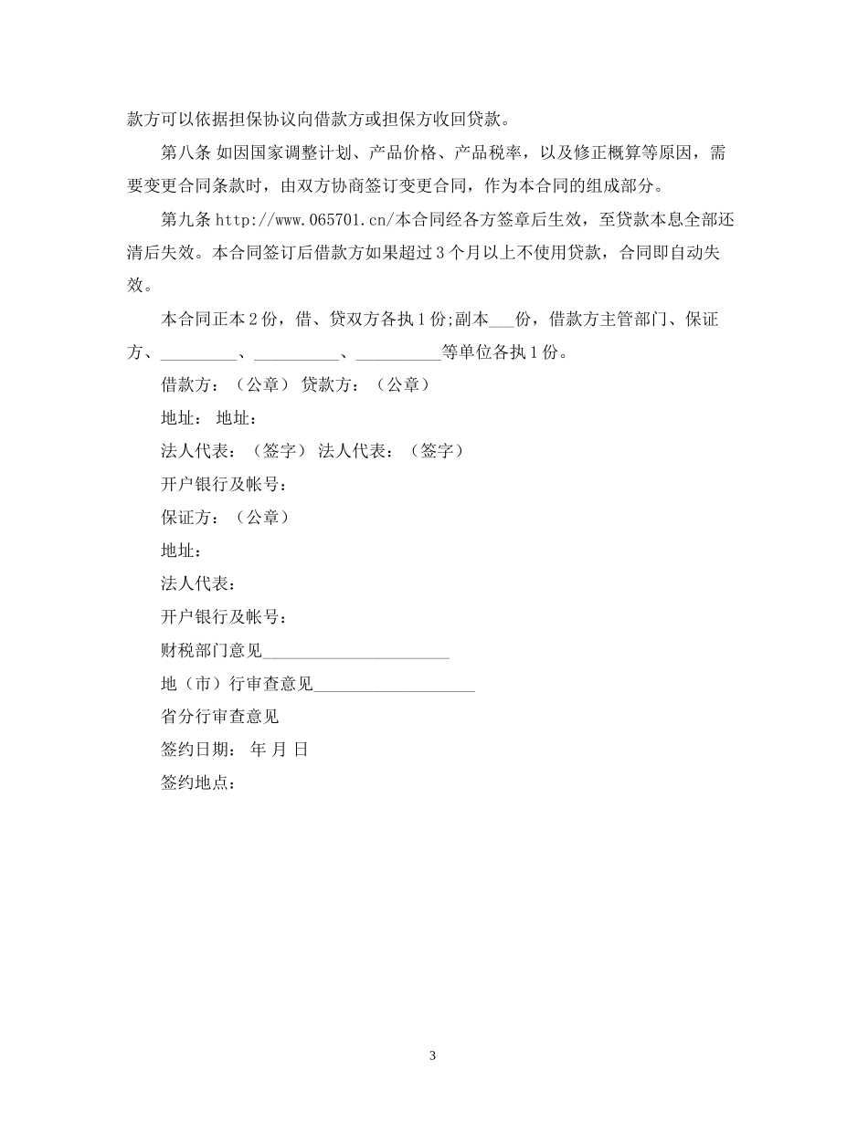 建设银行基本建设借款合同范本2)_第3页