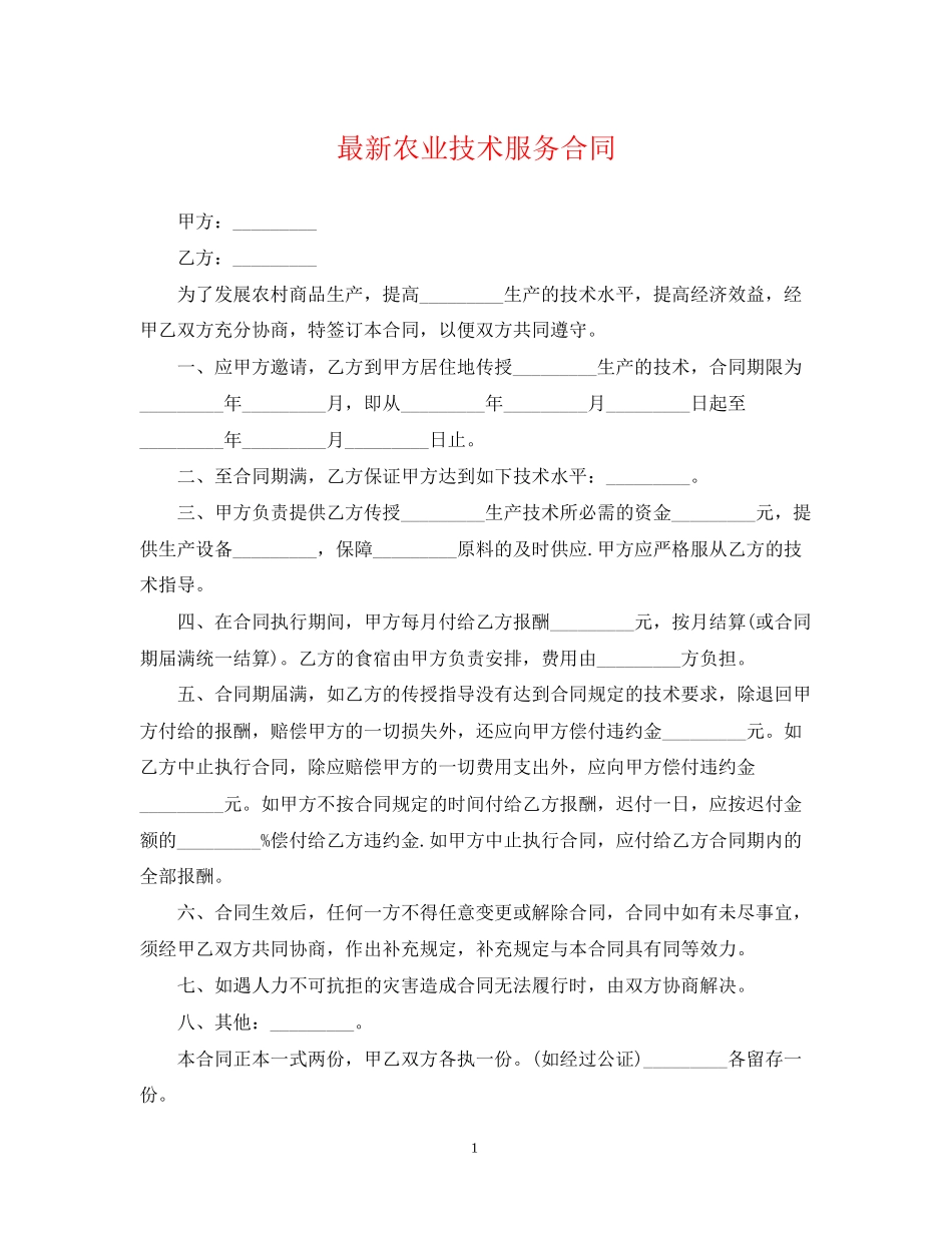 农业技术服务合同3_第1页