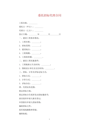 委托招标代理合同