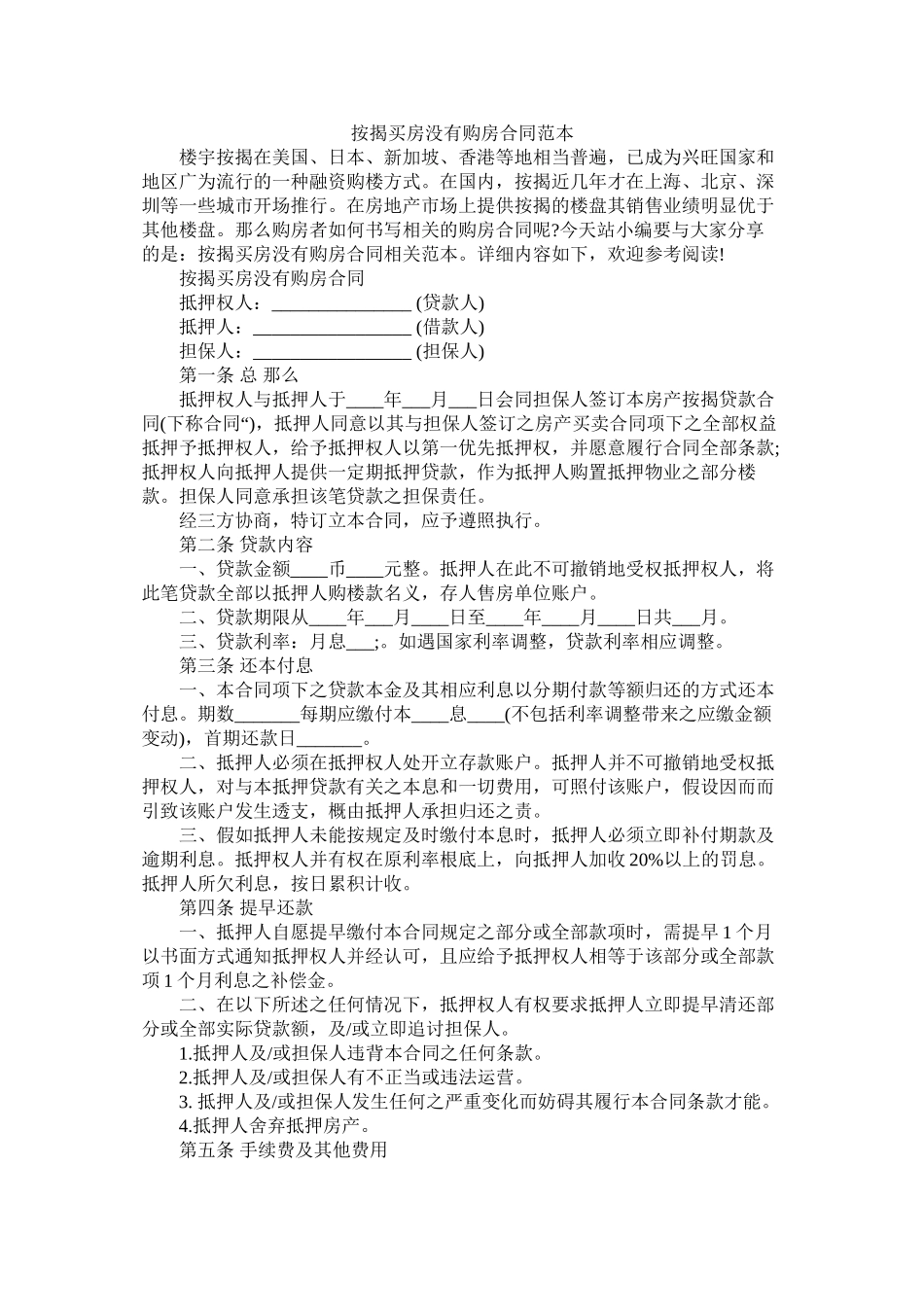 按揭买房没有购房合同范本 (2)_第1页