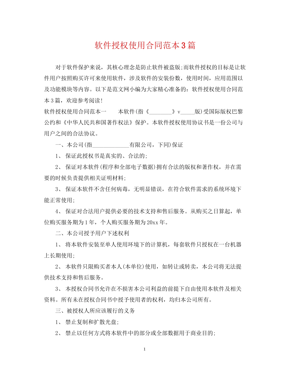 软件授权使用合同范本3篇_第1页