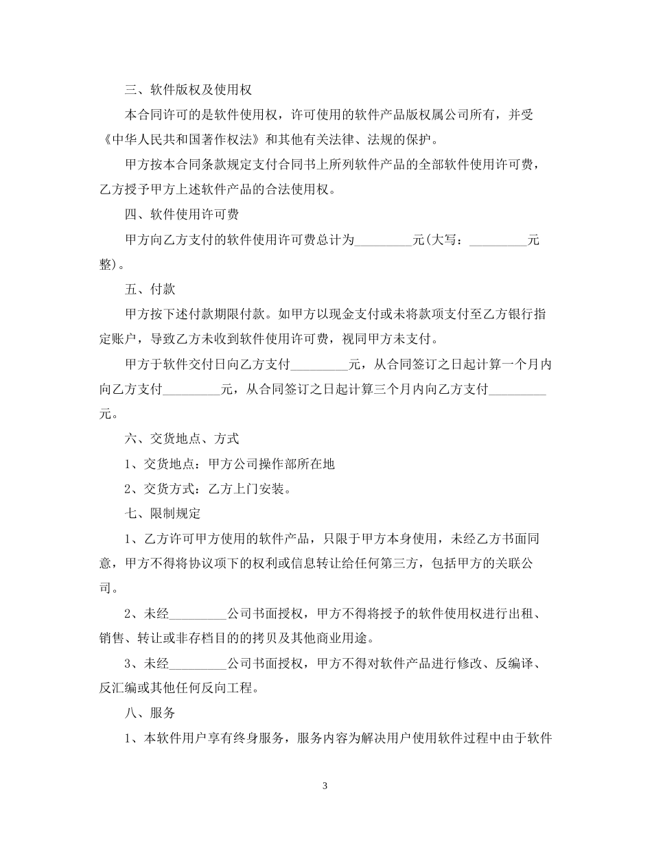 软件授权使用合同范本3篇_第3页