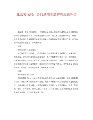《工伤保险》之北京劳保局合同到期者遭解聘应获补偿