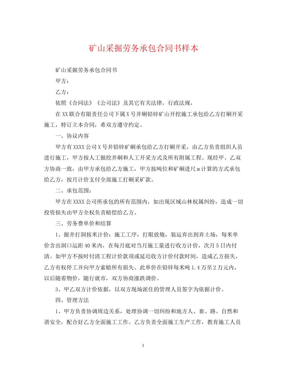 矿山采掘劳务承包合同书样本_第1页