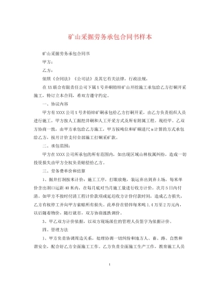 矿山采掘劳务承包合同书样本