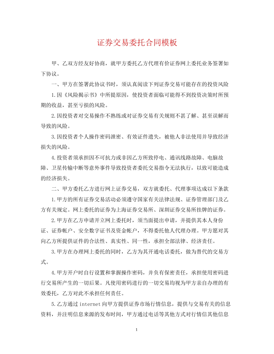 证券交易委托合同模板_第1页