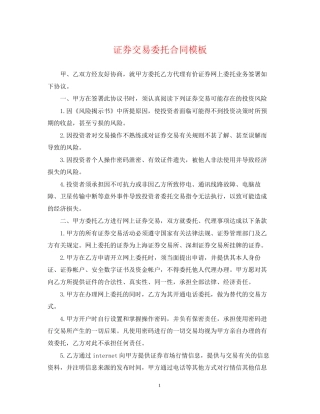 证券交易委托合同模板