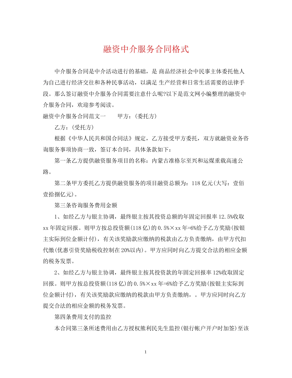 融资中介服务合同格式_第1页