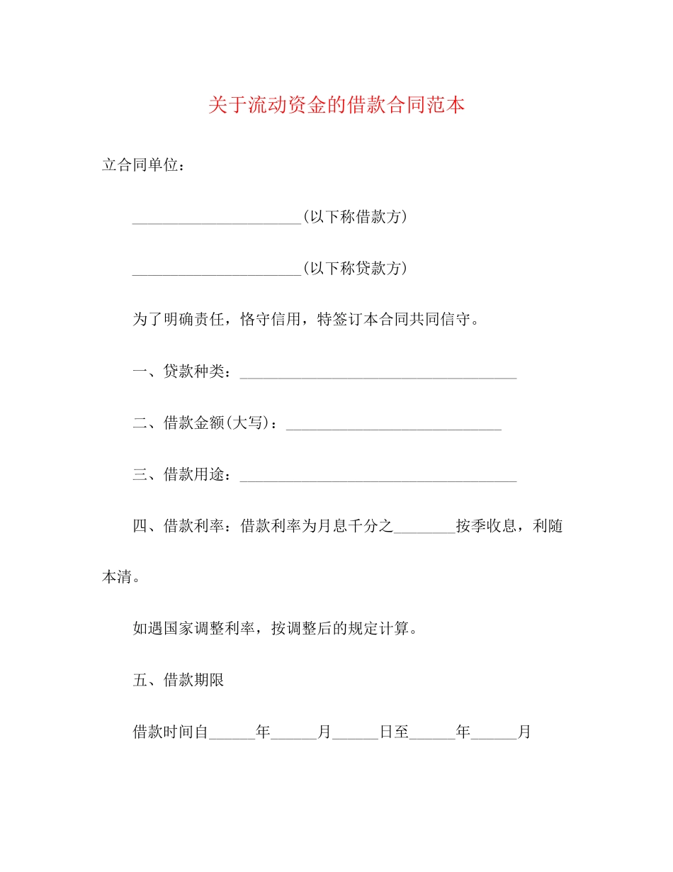 关于流动资金的借款合同范本3)_第1页