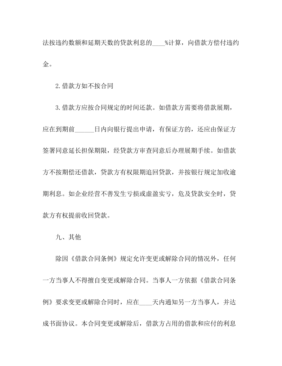 关于流动资金的借款合同范本3)_第3页