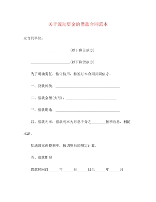 关于流动资金的借款合同范本3)