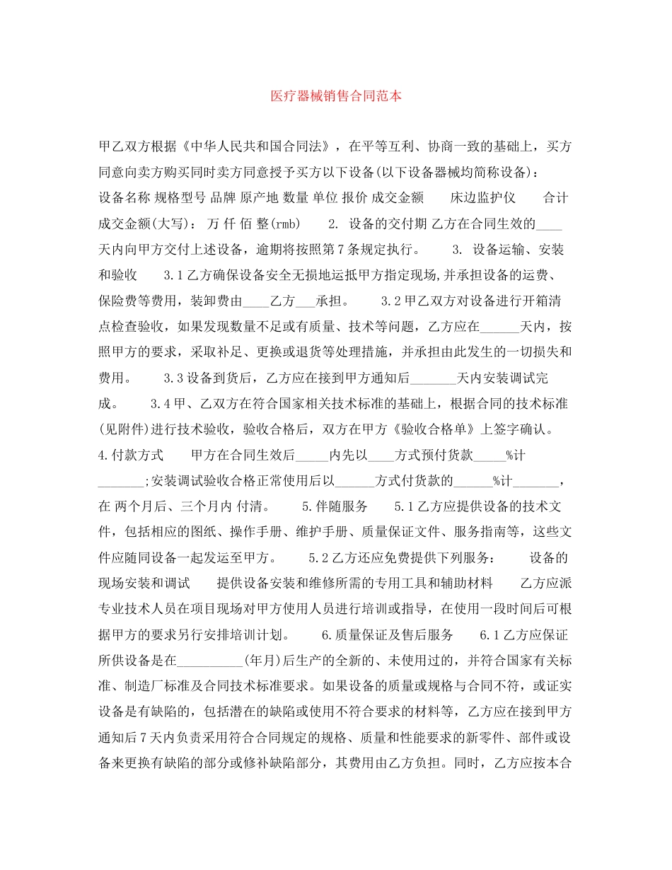 医疗器械销售合同范本_第1页
