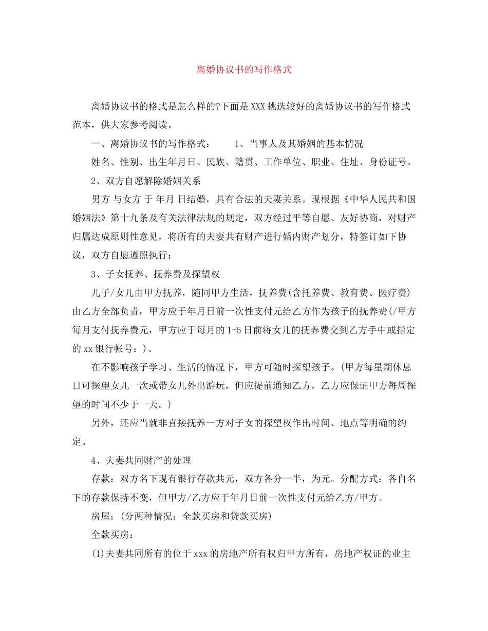 离婚协议书的写作格式_第1页
