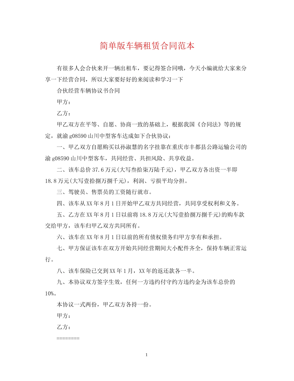 简单版车辆租赁合同范本_第1页