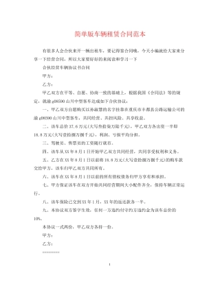 简单版车辆租赁合同范本