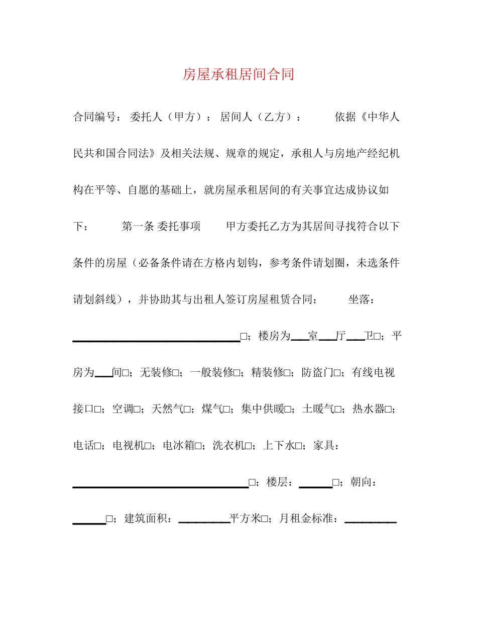 房屋承租居间合同2)_第1页