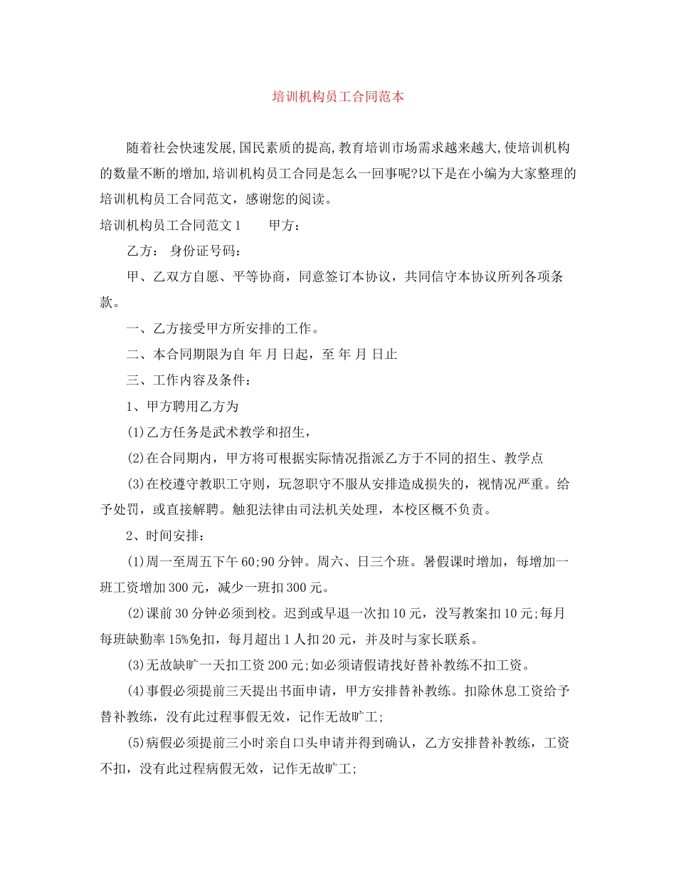 培训机构员工合同范本_第1页