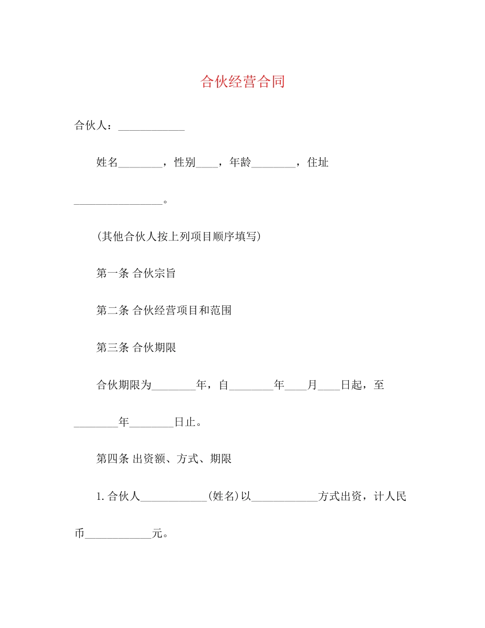 合伙经营合同2)_第1页