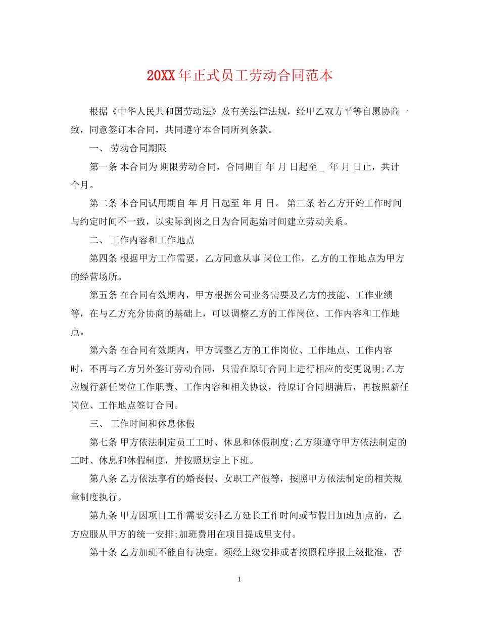 正式员工劳动合同范本2_第1页