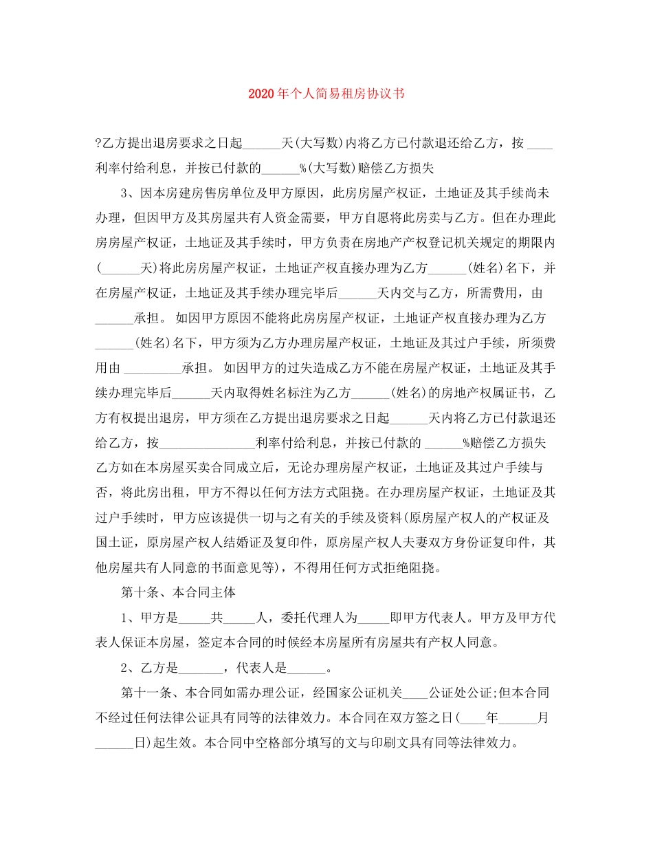 年个人简易租房协议书_第1页